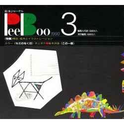 PeeBoo 3－絵本ジャーナル [全集叢書]