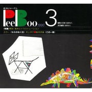 PeeBoo 3－絵本ジャーナル [全集叢書]