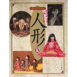 GRAPHICクラフトアート人形〈10〉 [単行本]