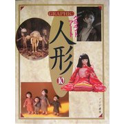 GRAPHICクラフトアート人形〈10〉 [単行本]