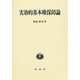 実効的基本権保障論 [単行本]