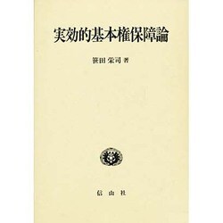 実効的基本権保障論 [単行本]