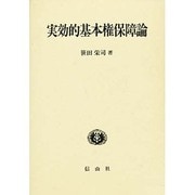 実効的基本権保障論 [単行本]