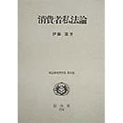 消費者私法論(私法研究者著作集〈第10巻〉) [全集叢書]