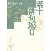 素十俳句365日(名句鑑賞読本〈4〉) [単行本]