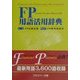 FP(ファイナンシャル・プランニング)用語活用辞典 [事典辞典]
