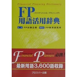 FP(ファイナンシャル・プランニング)用語活用辞典 [事典辞典]