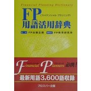 FP(ファイナンシャル・プランニング)用語活用辞典 [事典辞典]