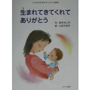 生まれてきてくれてありがとう―いのちの大切さをつたえる絵本 [絵本]