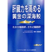 肝臓力を高める黄金の深海鮫－たかが脂肪肝、されど脂肪肝 [単行本]