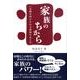 家族のちから－いま解き明かされる家族のあり方 [単行本]