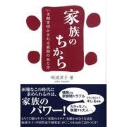 家族のちから－いま解き明かされる家族のあり方 [単行本]