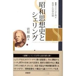 叢書シェリング入門 4 [全集叢書]