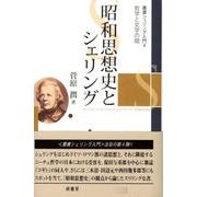 叢書シェリング入門 4 [全集叢書]