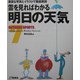 雲を見ればわかる明日の天気―豊富な写真とイラストで徹底解説(OUTDOOR SPORTS〈7〉) [全集叢書]