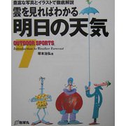 雲を見ればわかる明日の天気―豊富な写真とイラストで徹底解説(OUTDOOR SPORTS〈7〉) [全集叢書]