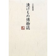 漬けもの博物誌 [単行本]