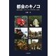 都会のキノコ―身近な公園キノコウォッチングのすすめ 改訂版 [単行本]