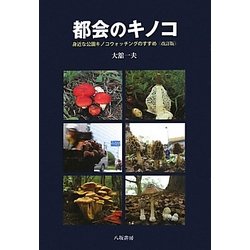 都会のキノコ―身近な公園キノコウォッチングのすすめ 改訂版 [単行本]