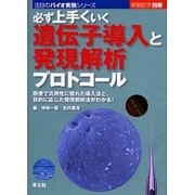必ず上手くいく遺伝子導入と発現解析プロトコール－簡便で汎用性に優れた導入法と、目的に応じた発現解析法がわかる!（実験医学別冊 注目のバイオ実験シリーズ） [単行本]