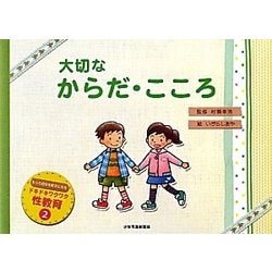 大切なからだ・こころ(ドキドキワクワク性教育〈2〉) [絵本]