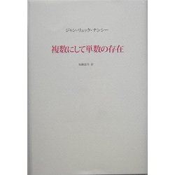 ヨドバシ.com - 複数にして単数の存在 [単行本] 通販【全品無料配達】