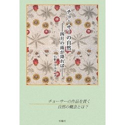 チョーサーの自然―四月の雨が降れば [単行本]