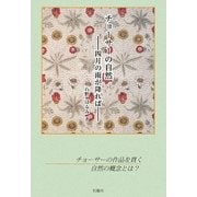 チョーサーの自然―四月の雨が降れば [単行本]