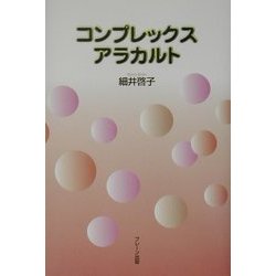 コンプレックスアラカルト [単行本]
