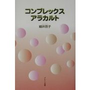コンプレックスアラカルト [単行本]