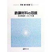 鉄鋼材料の溶接(溶接・接合選書) [全集叢書]