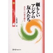 頼もしいアジアの友人たち―共生への道を探る [単行本]