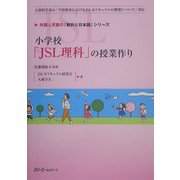 小学校「JSL理科」の授業作り(外国人児童の「教科と日本語」シリーズ) [単行本]