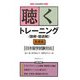 聴くトレーニング"聴解・聴読解"基礎編日本留学試験対応 [単行本]
