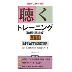 聴くトレーニング"聴解・聴読解"基礎編日本留学試験対応 [単行本]