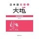 日本語初級〈2〉大地―基礎問題集 [単行本]