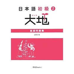 日本語初級〈2〉大地―基礎問題集 [単行本]