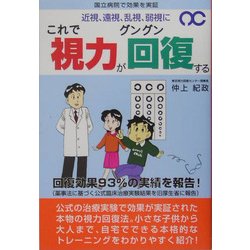 これで視力がグングン回復する [単行本]
