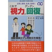 これで視力がグングン回復する [単行本]