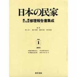 日本の民家重要文化財修理報告書集成 補遺1 [全集叢書]