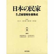 日本の民家重要文化財修理報告書集成 補遺1 [全集叢書]