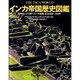 インカ帝国歴史図鑑－先コロンブス期ペルーの発展、紀元1000～1534年 [図鑑]