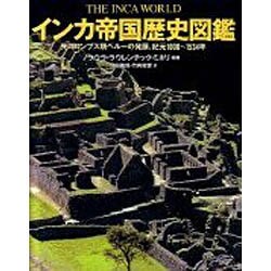 インカ帝国歴史図鑑－先コロンブス期ペルーの発展、紀元1000～1534年 [図鑑]