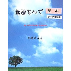 素直な心で [単行本]