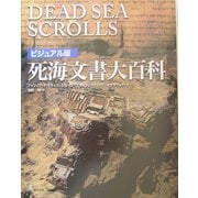 ビジュアル版 死海文書大百科 [単行本]