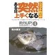 ヘラブナ釣りがある日突然上手くなる(釣力UP!―壁を破る超常識シリーズ〈4〉) [単行本]