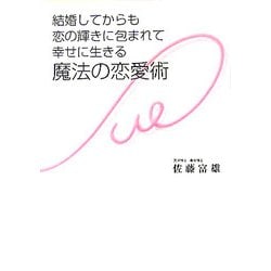結婚してからも恋の輝きに包まれて幸せに生きる魔法の恋愛術 [単行本]