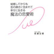 結婚してからも恋の輝きに包まれて幸せに生きる魔法の恋愛術 [単行本]