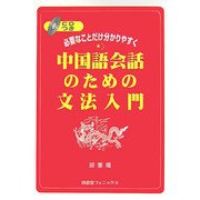 中国語会話のための文法入門―必要なことだけ分かりやすく [単行本]