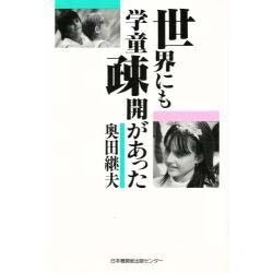 世界にも学童疎開があった [単行本]